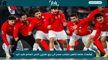 توقعات هامة لتأهل منتخب مصر إلى ربع نهائي كأس العالم لكرة اليد
